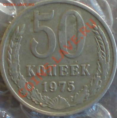 50копеек1975год - 001.JPG