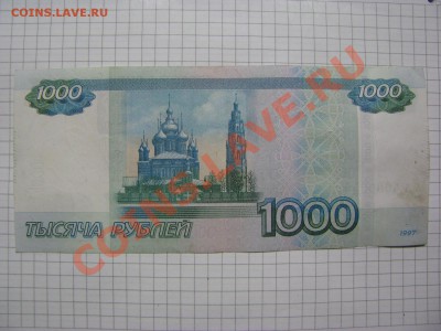 1000 руб. с номером ЛЛ 4900044 - IMG_2379.JPG