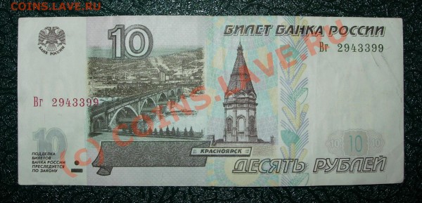 Бона 10 рублей обр. 1997 г. (мод. 2001 г.), номер Вг2943399 - 10р2001_1