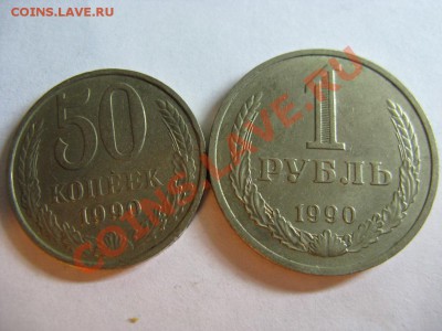 1 рубль, 50 копеек 1990 - до 08.12.13 - 21.30 мск - 81
