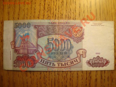 5000 руб 1993 г до 8.12 в 22.00 мск.вр - DSC04663.JPG