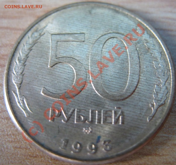 50р1993 - полосы? - IMG_3194