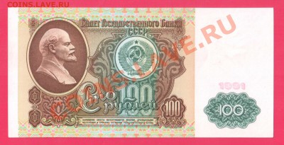 СССР 100 рублей 1991 до 12.12 22.00 мск - Без имени-12