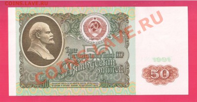 СССР 50 рублей 1991 до 12.12 22.00 мск - Без имени-12