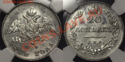 Коллекционные монеты форумчан (мелкое серебро, 5-25 коп) - 20k 1826 NG a XSM