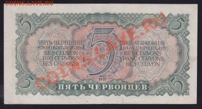 5 червонцев 1937 года серия ЯЛ - 5 chervon