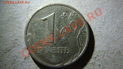 1 рубль БРАК или нет? - DSC06766.JPG