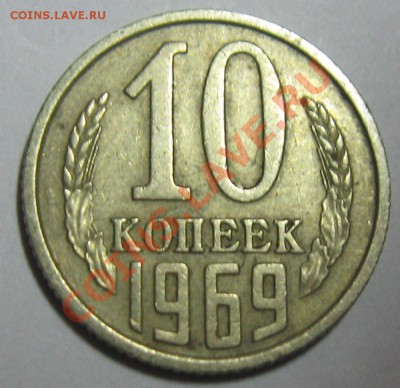 10копеек 1969 г. - 10к69р