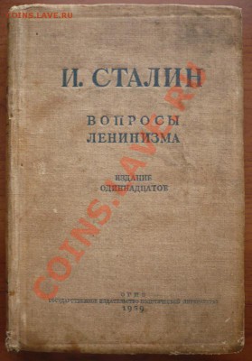 И. Сталин "ВОПРОСЫ ЛЕНИНИЗМА" 11-ое издание оценка - P1250418.JPG