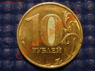 2012 10 рублей непрочекан аверса до 21-45 17.12.13 - DSC03339.JPG