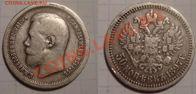 50 копеек 1897 год. Оценка. - 005