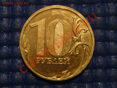 2010 10 рублей в БЛЕСКЕ -1.23Б3 по Ю.К. до 22-15 19.12.13 - DSC03428.JPG