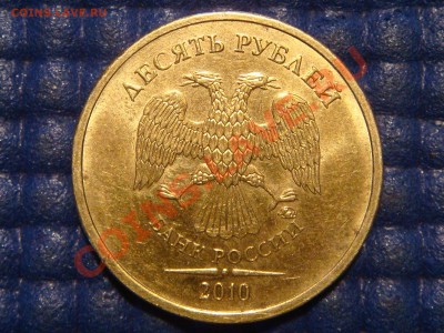 2010 10 рублей в БЛЕСКЕ -1.23Б3 по Ю.К. до 22-15 19.12.13 - DSC03427.JPG