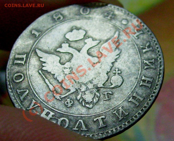 Оцените Монетку полуполтинник 1804г - 102.JPG