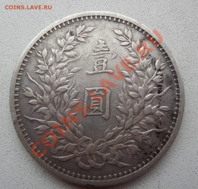 Китай -  1 доллар 1914  до 09.01.14 в 22:00 МСК - DSCN0334.JPG