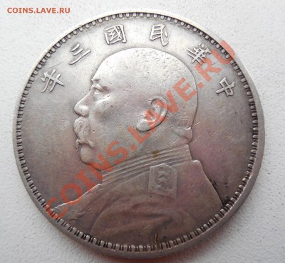 Китай -  1 доллар 1914  до 09.01.14 в 22:00 МСК - DSCN0331.JPG