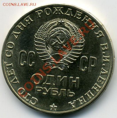1 рубль 1970 года Ленин - 100 UNC! До 08.01 до 21.00 - Ленин-100().JPEG