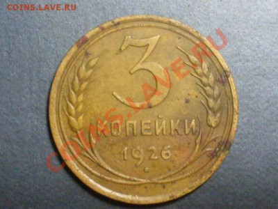 3 копейки 1926 года. - SDC13859.JPG