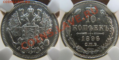 Коллекционные монеты форумчан (мелкое серебро, 5-25 коп) - 10 1896