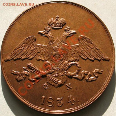 Коллекционные монеты форумчан (медные монеты) - 5К 1834-1 ЕМ ФХ С-