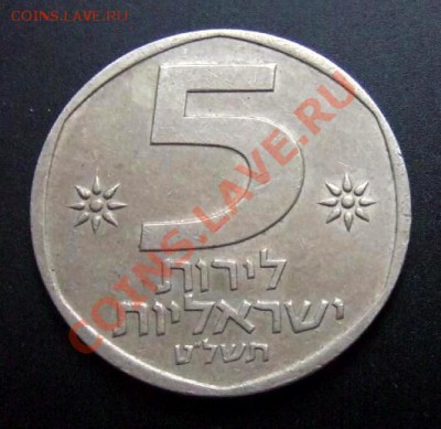 1 - Израиль 5 лир (1979) Лев Р