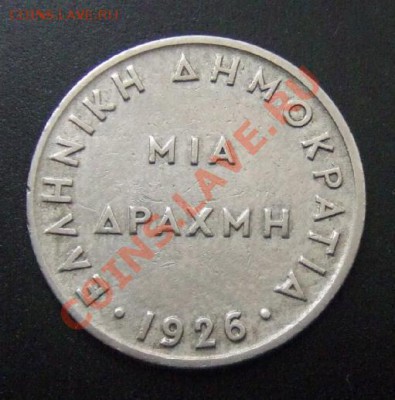 1 - Греция 1 драхма (1926) Р