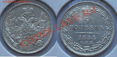 5 копеек 1860 г. - 5-44