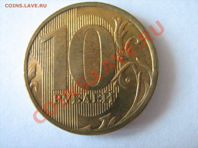 10 рублей 2010, 2011 гг. - разновидности? - IMG_1633.JPG