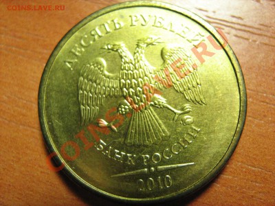 10 рублей 2010, 2011 гг. - разновидности? - IMG_1644.JPG