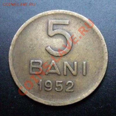 1 - Румыния 5 бани (1952) без звезды Р