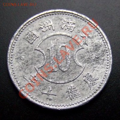 1 - Китай 10 фен (1940) «Японская оккупация» алюм. Р