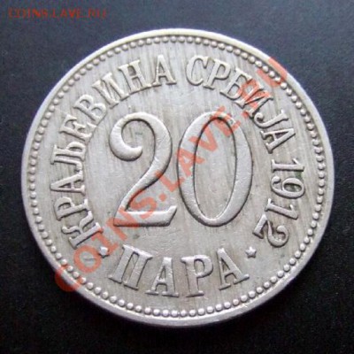 1 - Сербия 20 пара (1912) №1 Р