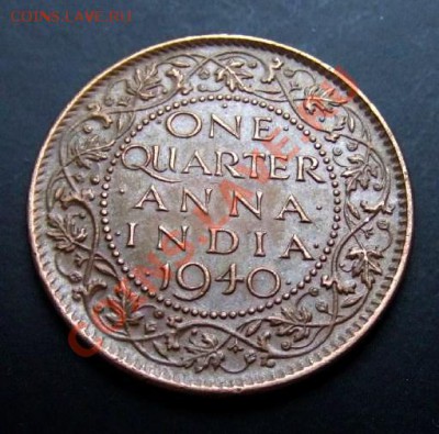 1 - Брит. Индия 0,25 анна (1940) Р
