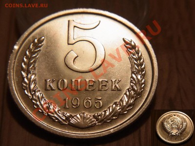 5 копеек 1965 год - $_57.JPG