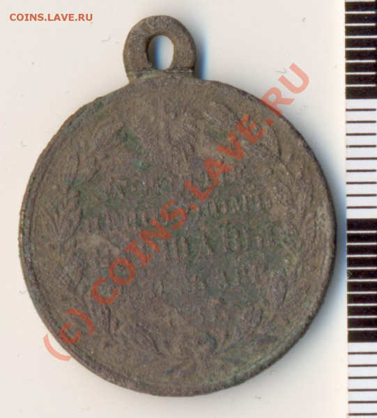 Медаль «За взятие приступом Варшавы» 1831 26mm. - Медаль За взятие приступом Варшавы-01