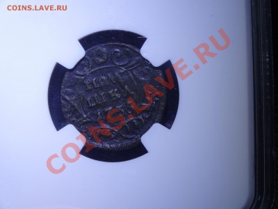 Российская империя в слабах NGC, ICG, PCGS и другое - DSC02462.JPG