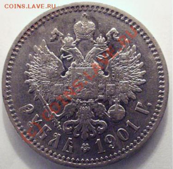 Рубль 1896 и 1901 гг + 50 коп. 1895 г. Оцените. - 1-1901-1