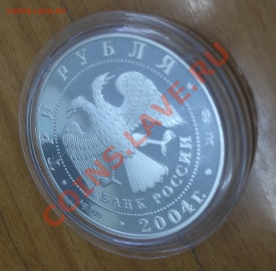 3 рубля 2004г. серебро Телец. Нужна помощь в оценке - Телец2