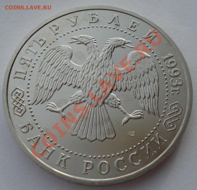 5 рублей 1993 Лавра АЦ до 22:00 17.02.14 - DSC01436.JPG