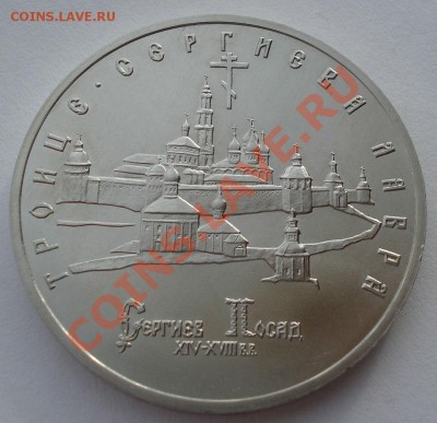 5 рублей 1993 Лавра АЦ до 22:00 17.02.14 - DSC01433.JPG