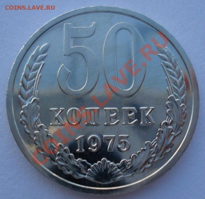 50 копеек СССР 1975 UNC из набора до 22:00 17.02.14 - DSC02755.JPG