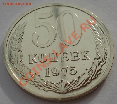 50 копеек СССР 1975 UNC из набора до 22:00 17.02.14 - DSC02488.JPG