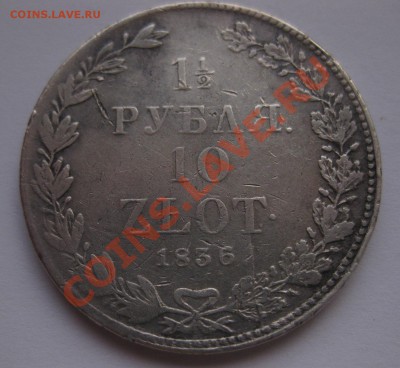 1.5 рубля 1836 - 11