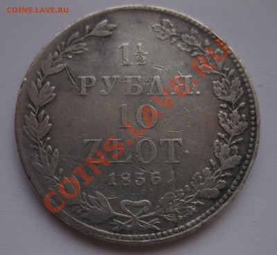 1.5 рубля 1836 - 1