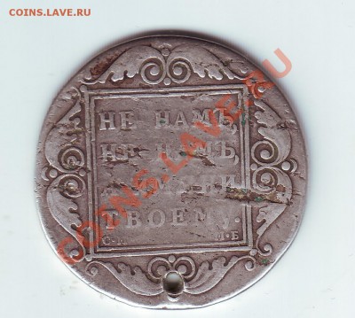 1 рубль 1798 с дыркой - 2