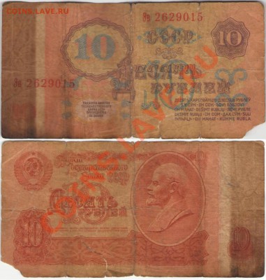 Советские рубли и марихуана - 10 рублей 1961