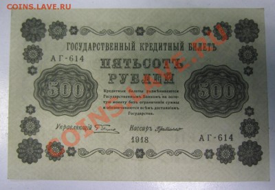500 руб. 1918 г. -------------24,02,14 в 22,00 Моск. - 19,02 026