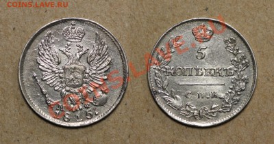 Коллекционные монеты форумчан (мелкое серебро, 5-25 коп) - 5k 1815 SPB MF a SM