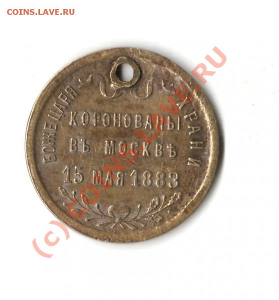 Коронационный жетон АлександраIII 1883 г. - коронационный жетон