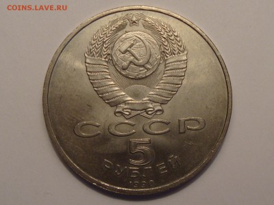 5 рублей	Большой дворец  1990 год до 05.03.2014 - DSC04219.JPG